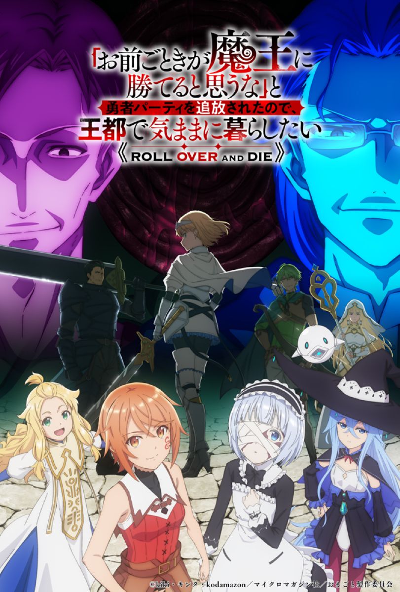 【第1期】「お前ごときが魔王に勝てると思うな」と勇者パ―ティを追放されたので、王都で気ままに暮らしたい