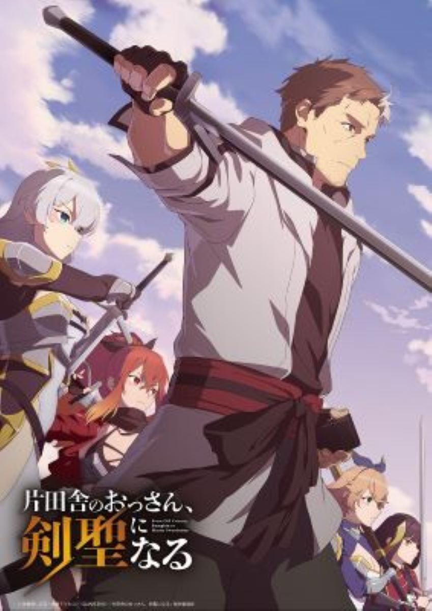 【第1期】片田舎のおっさん、剣聖になる