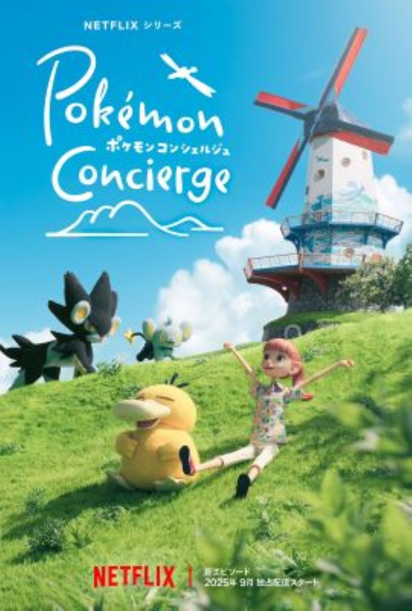 ポケモンコンシェルジュ