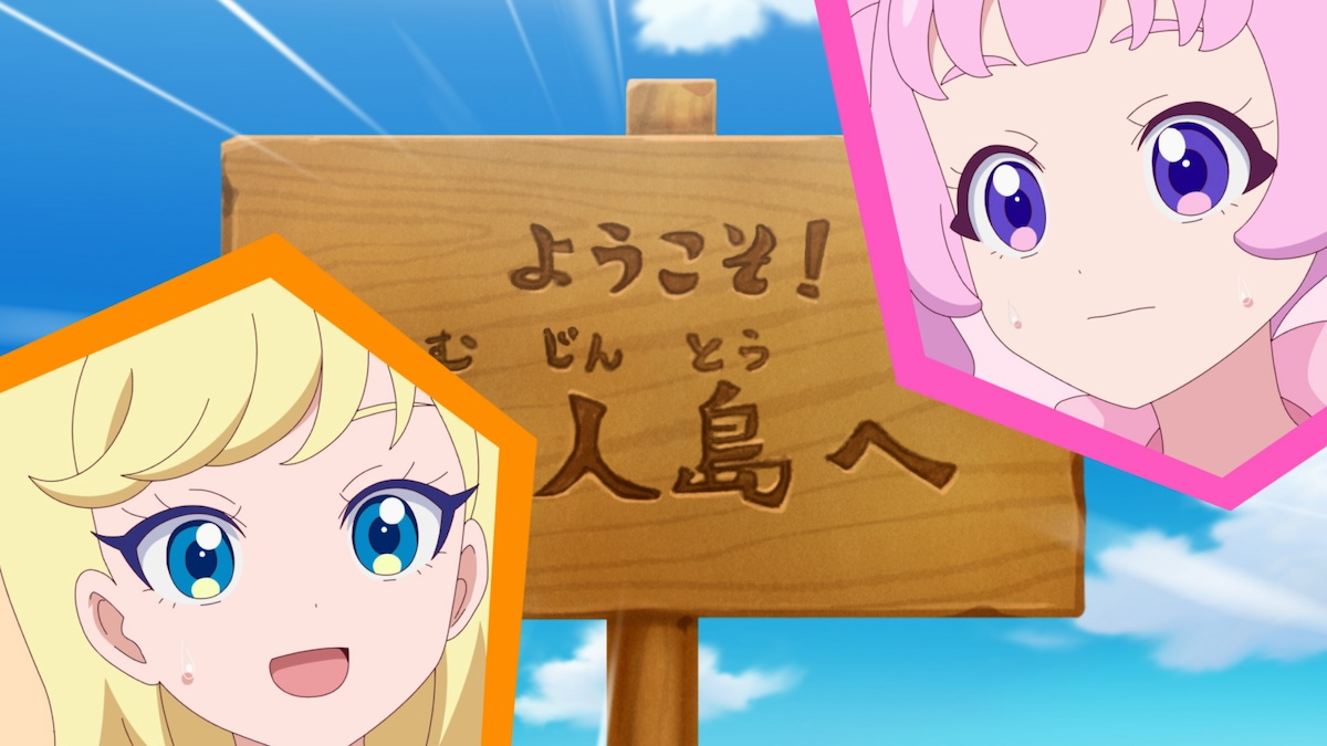 【第21話】ひみつのアイプリ 21話 ひみつの無人島／アイプリ・サマーフェス