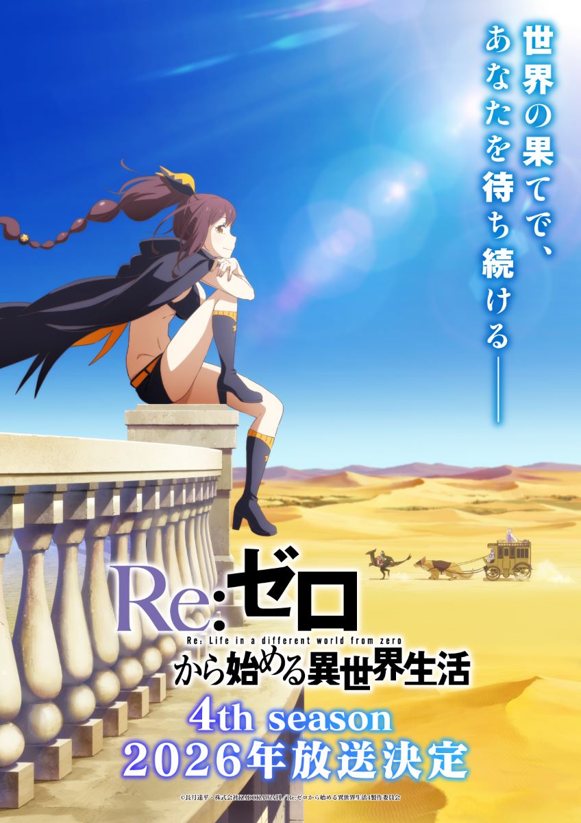 【第4期】Re:ゼロから始める異世界生活 4th season