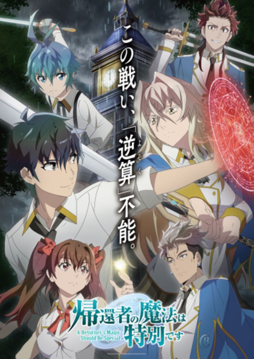 【第1期】帰還者の魔法は特別です