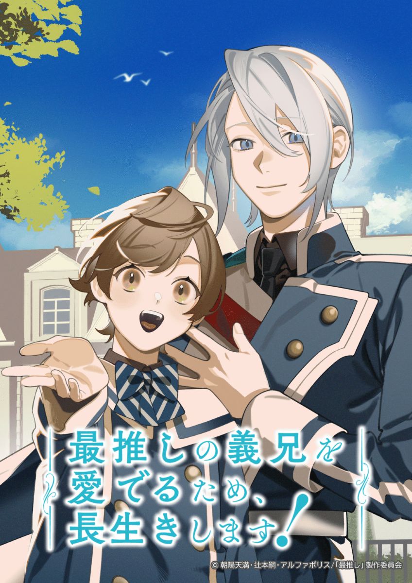 【第1期】最推しの義兄を愛でるため、長生きします！