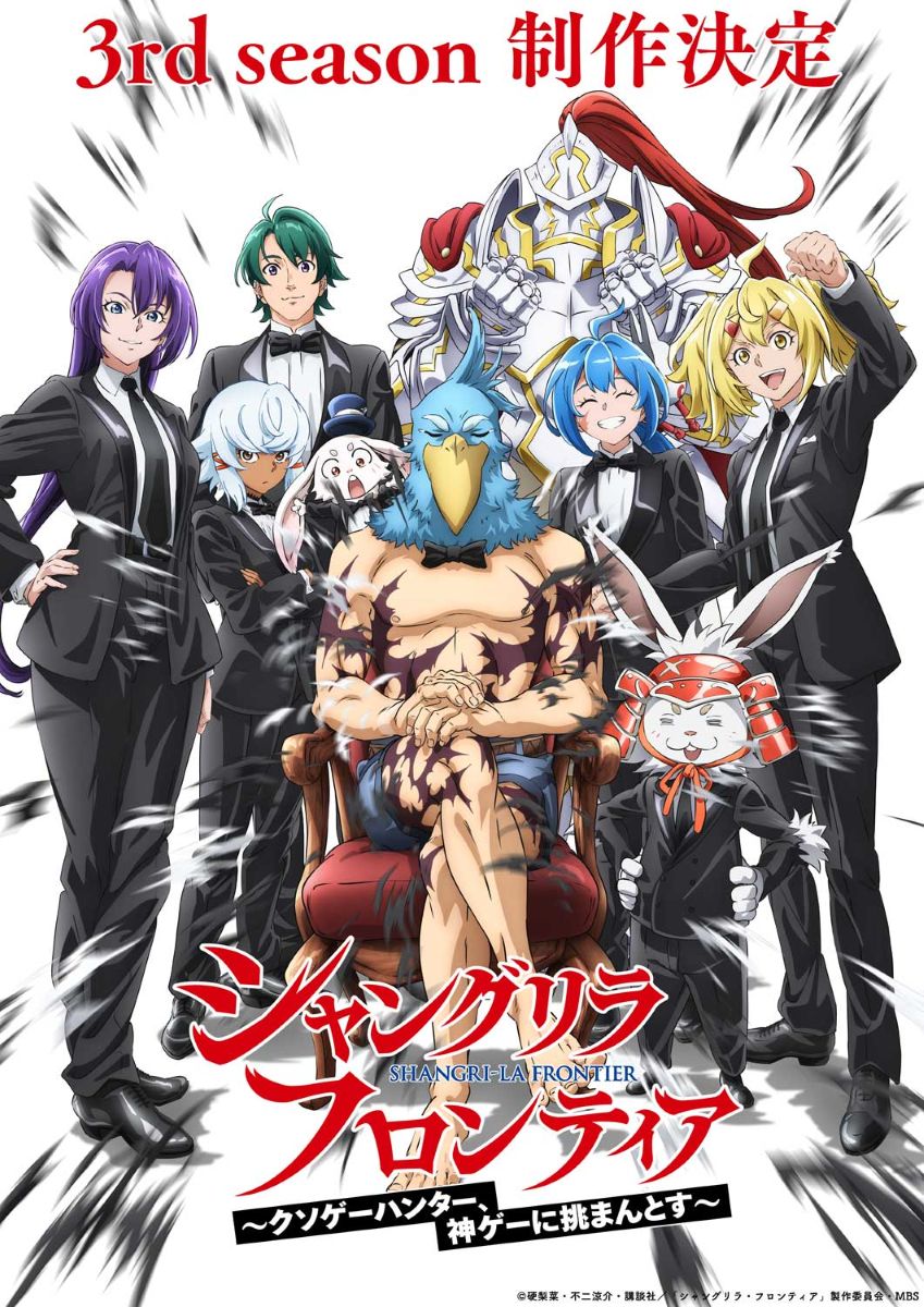 【第3期】シャングリラ・フロンティア 3rd season