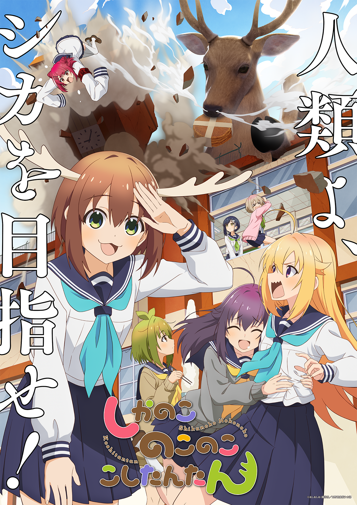 【第7話】しかのこのこのここしたんたん 7話 シカコレとか配信とかおもてなしとか