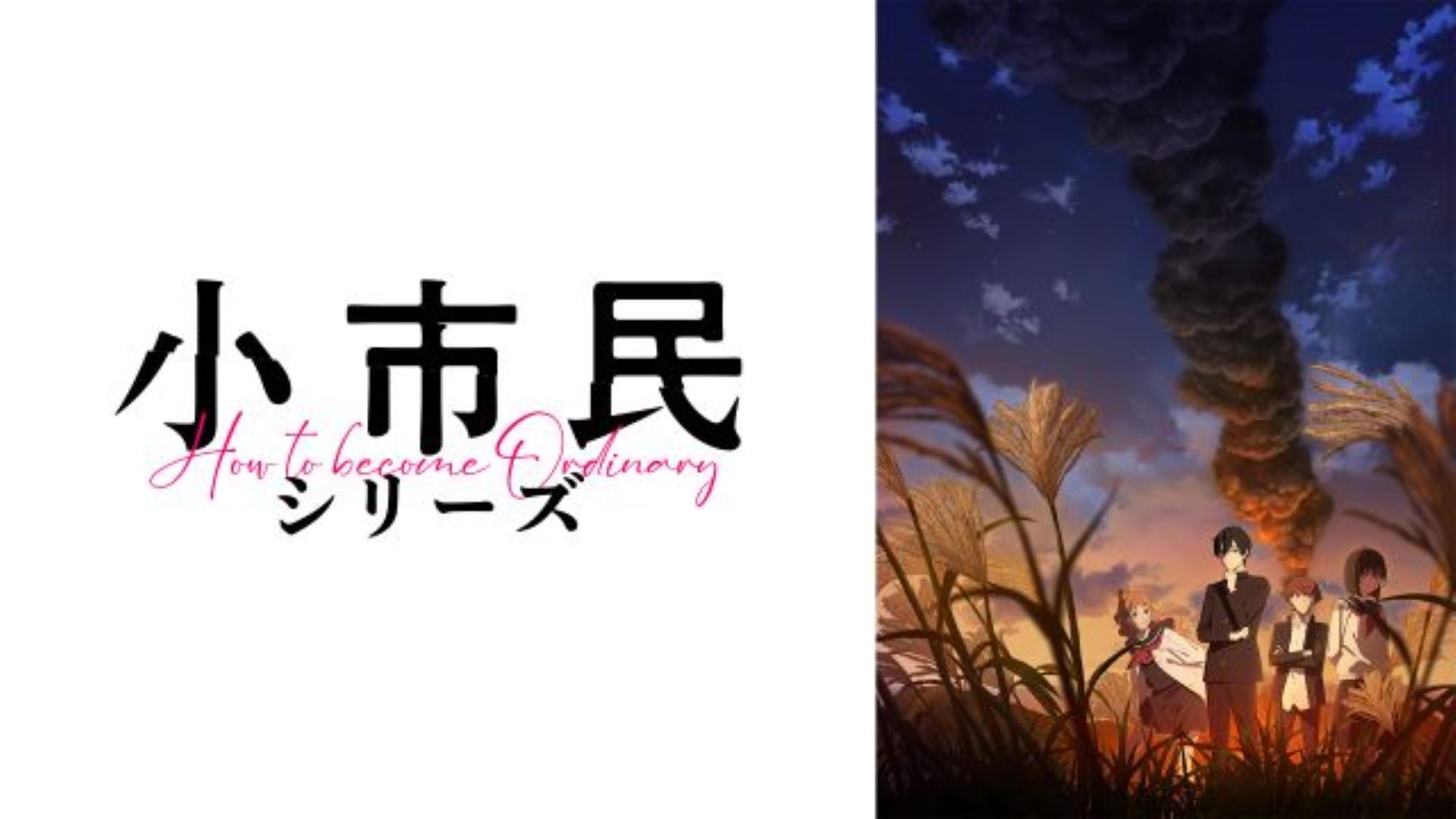 【第2期】小市民シリーズ 第2期