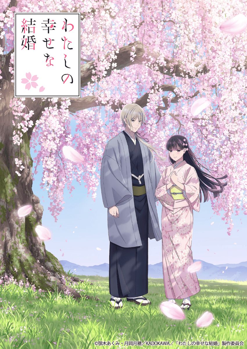 【第2期】わたしの幸せな結婚 2期