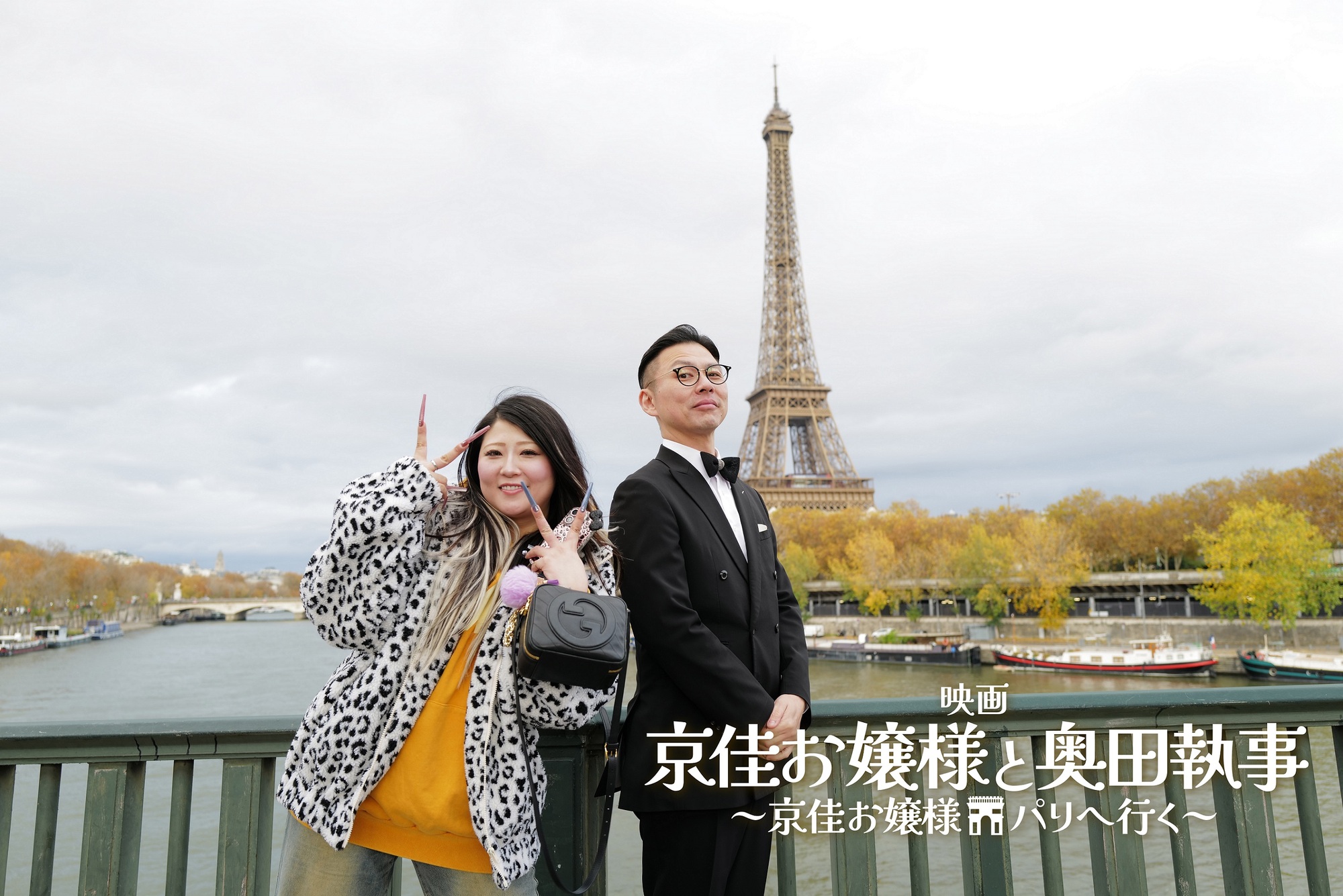 京佳お嬢様と奥田執事～京佳お嬢様パリへ行く～