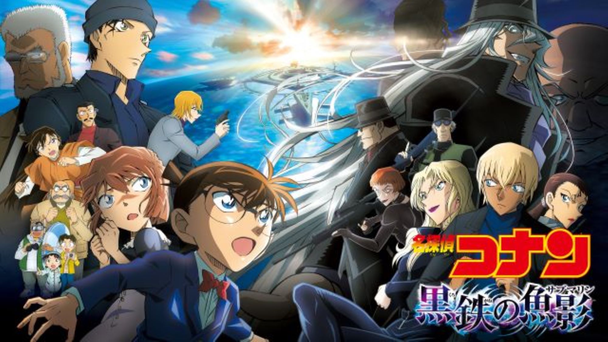 名探偵コナン 黒鉄の魚影（サブマリン）