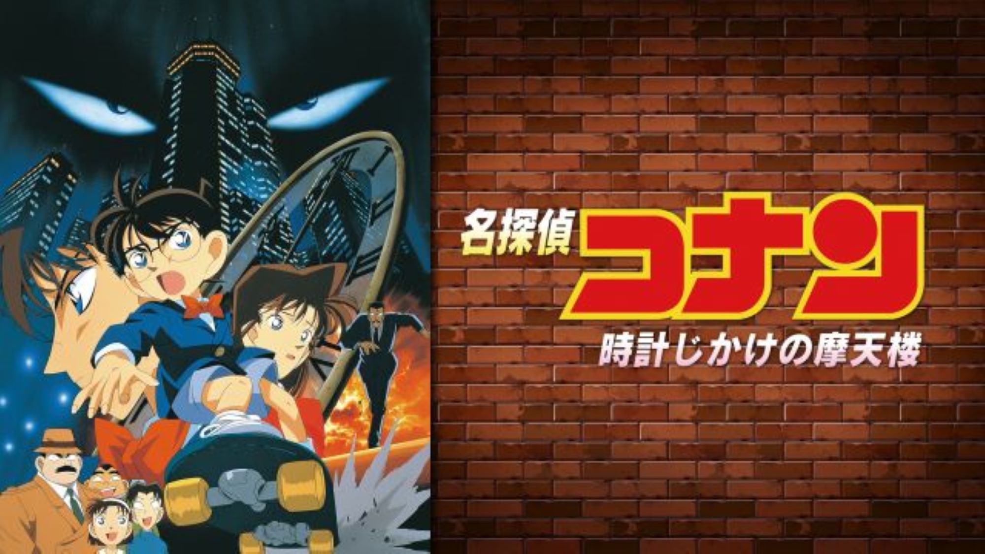 名探偵コナン 時計じかけの摩天楼