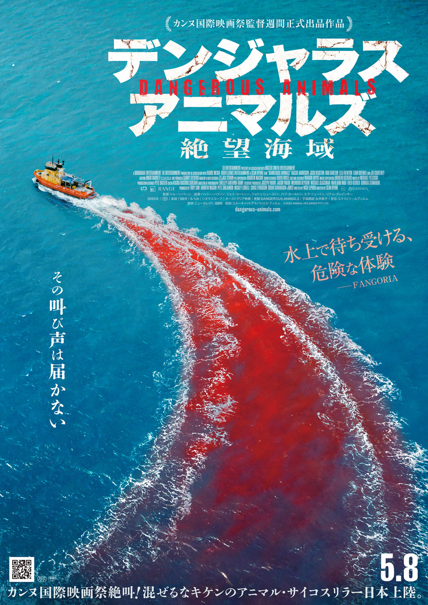 デンジャラス・アニマルズ 絶望海域