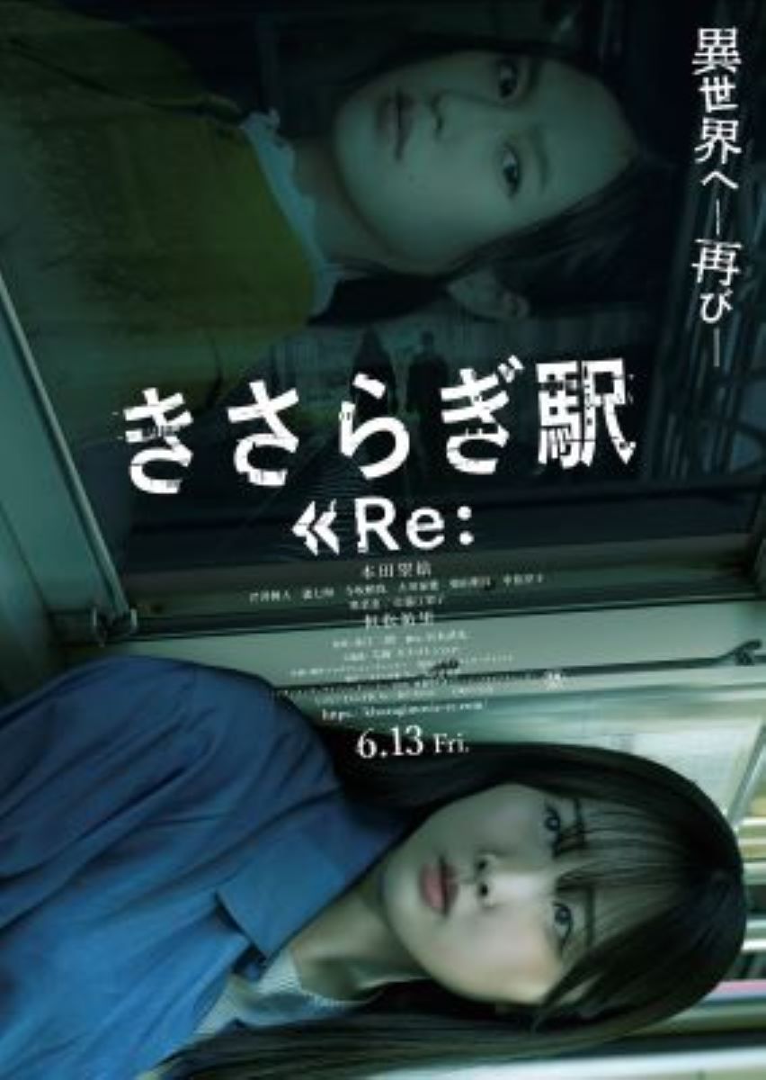 きさらぎ駅 Re：
