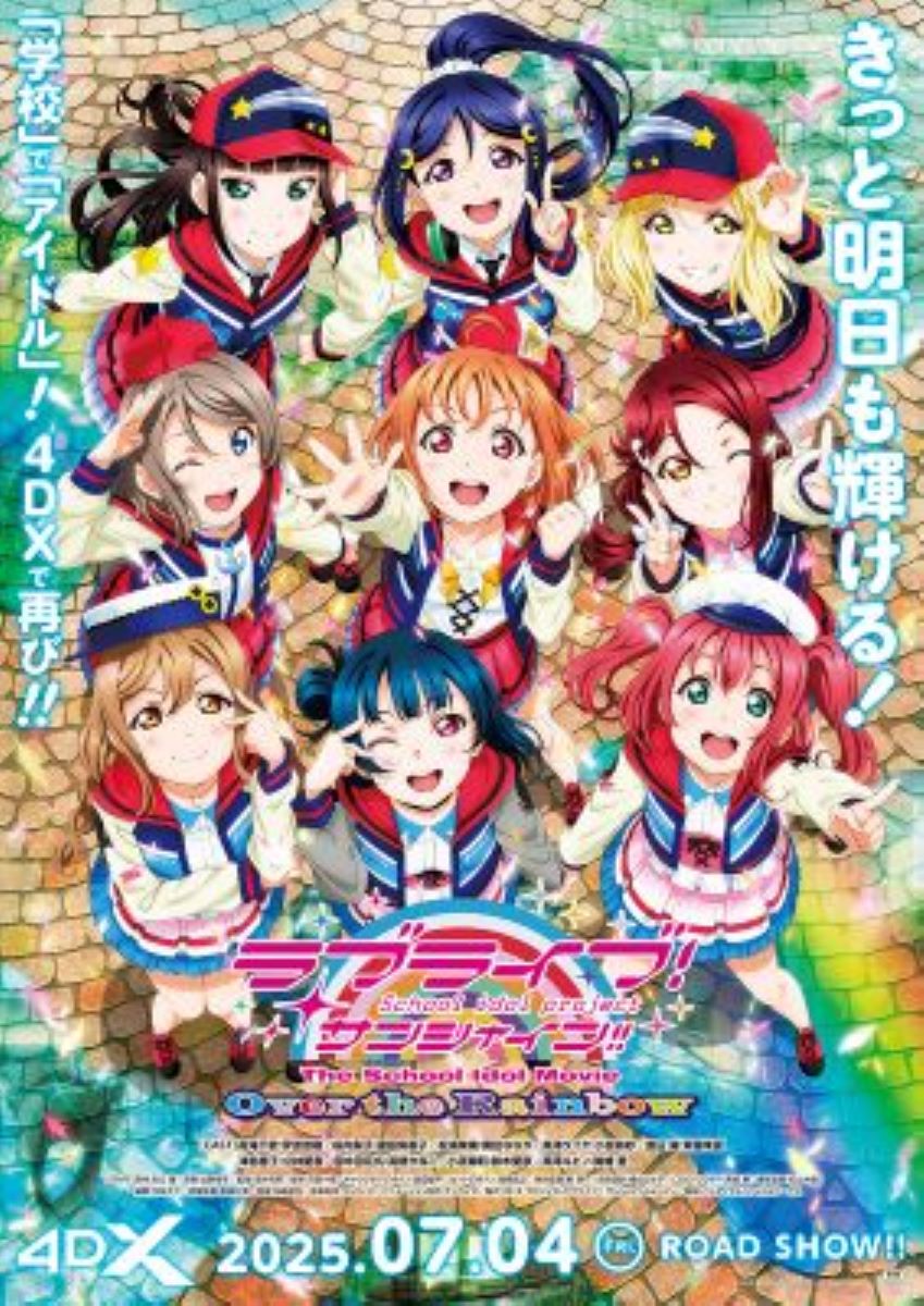 ラブライブ！サンシャイン!! The School Idol Movie Over the Rainbow