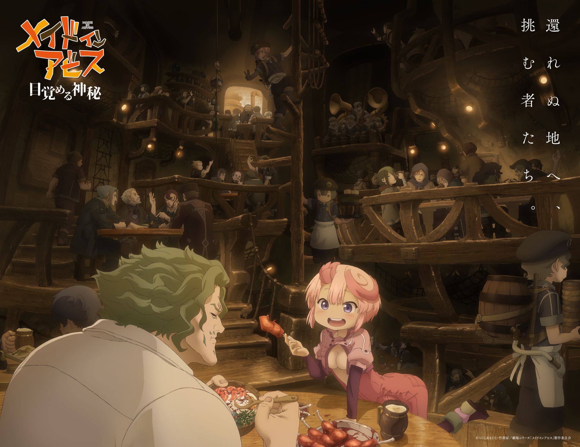 メイドインアビス 【第1部】メイドインアビス 目覚める神秘