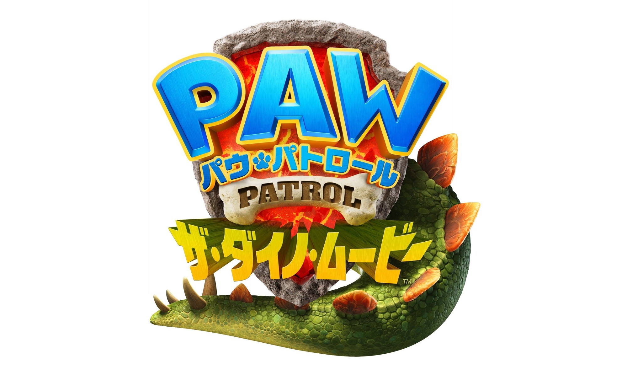 パウ・パトロール ザ・ダイノ・ムービー