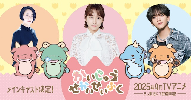 TVアニメ『かいじゅうせかいせいふく』メインキャストに川栄李奈・中島颯太・悠木碧！