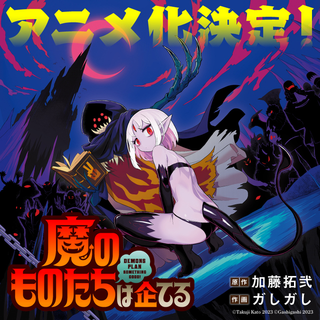 魔王軍のドタバタ“開発”コメディ『魔のものたちは企てる』アニメ化決定！原作陣よりお祝いイラストが到着