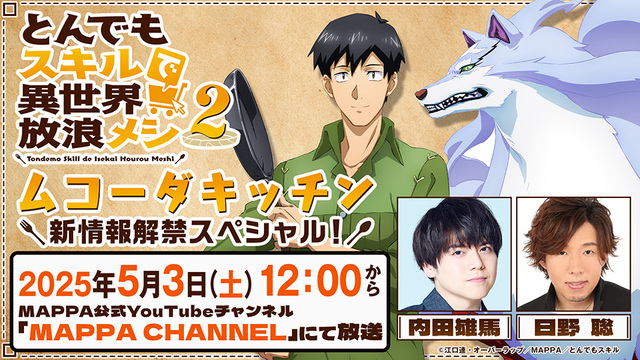 『とんでもスキルで異世界放浪メシ2』ムコーダキッチン、5月3日生配信オープン！最新情報ぞくぞく解禁!?