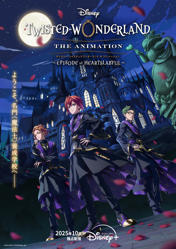 アニメ『ディズニー ツイステ』新ビジュアル公開！《AJ2025》スペシャルステージの配信も決定