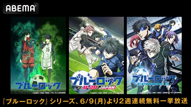 アニメ『ブルーロック』、ABEMAにて一挙無料放送決定！第1期から劇場版まで全話配信