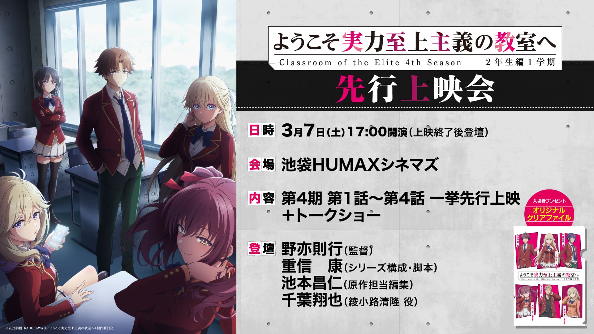 『ようこそ実力至上主義の教室へ 4th Season』先行上映会＆キャスト＆スタッフトークショー開催決定！