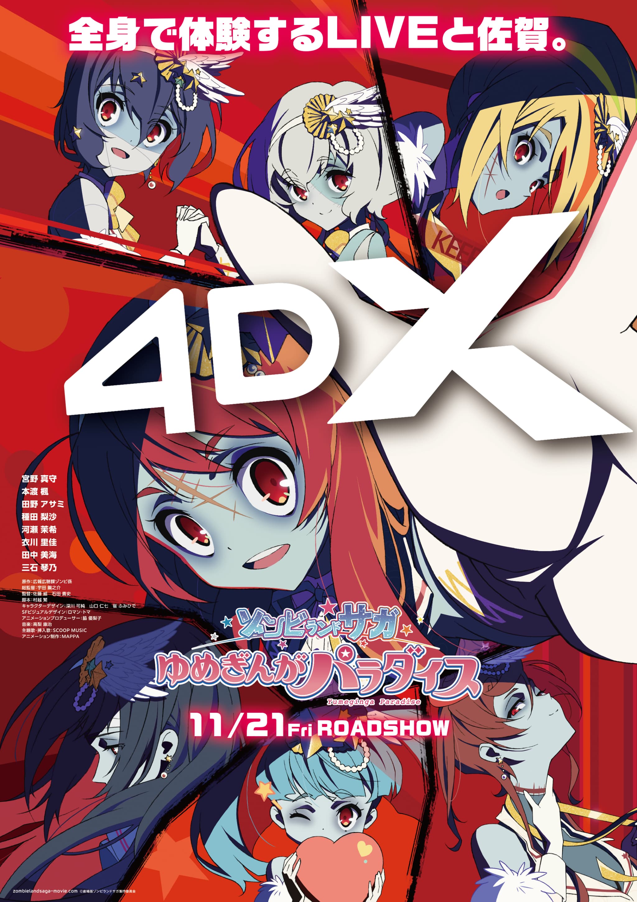 劇場版『ゾンビランドサガ ゆめぎんがパラダイス』、待望の4DX上映決定！
