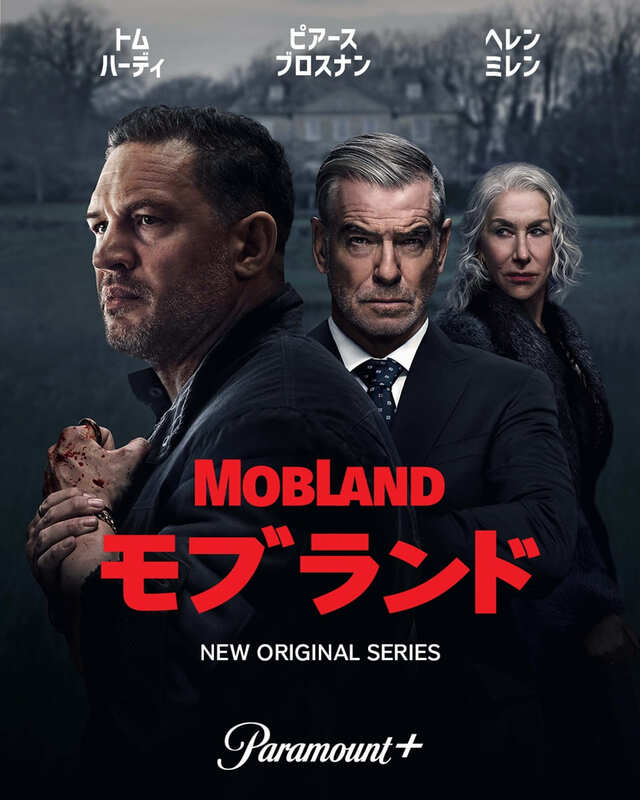 トム・ハーディ主演『モブランド』、早くもシーズン2製作決定！豪華キャストが語る特別映像も解禁