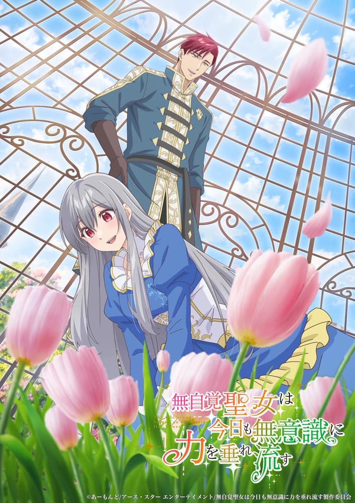 『無自覚聖女』待望のアニメ化！豪華情報が続々解禁！