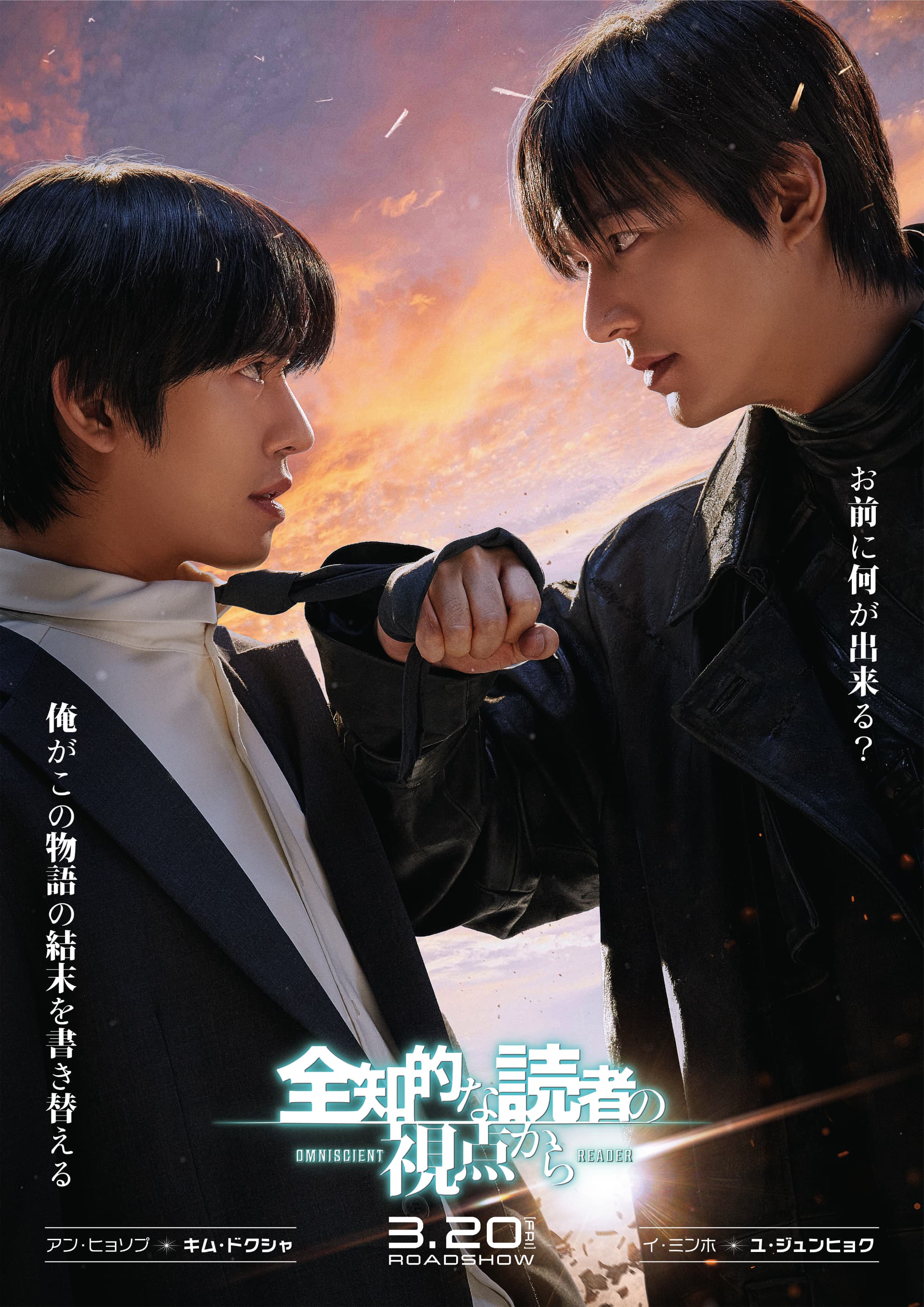 全世界を熱狂させた『全知的な読者の視点から』、ついに実写映画化！