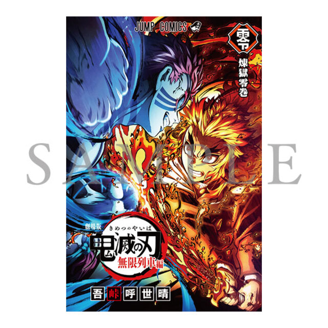入場者特典第2弾は「煉獄零巻ーリバイバルー」に決定！『劇場版「鬼滅の刃」無限列車編』リバイバル上映中