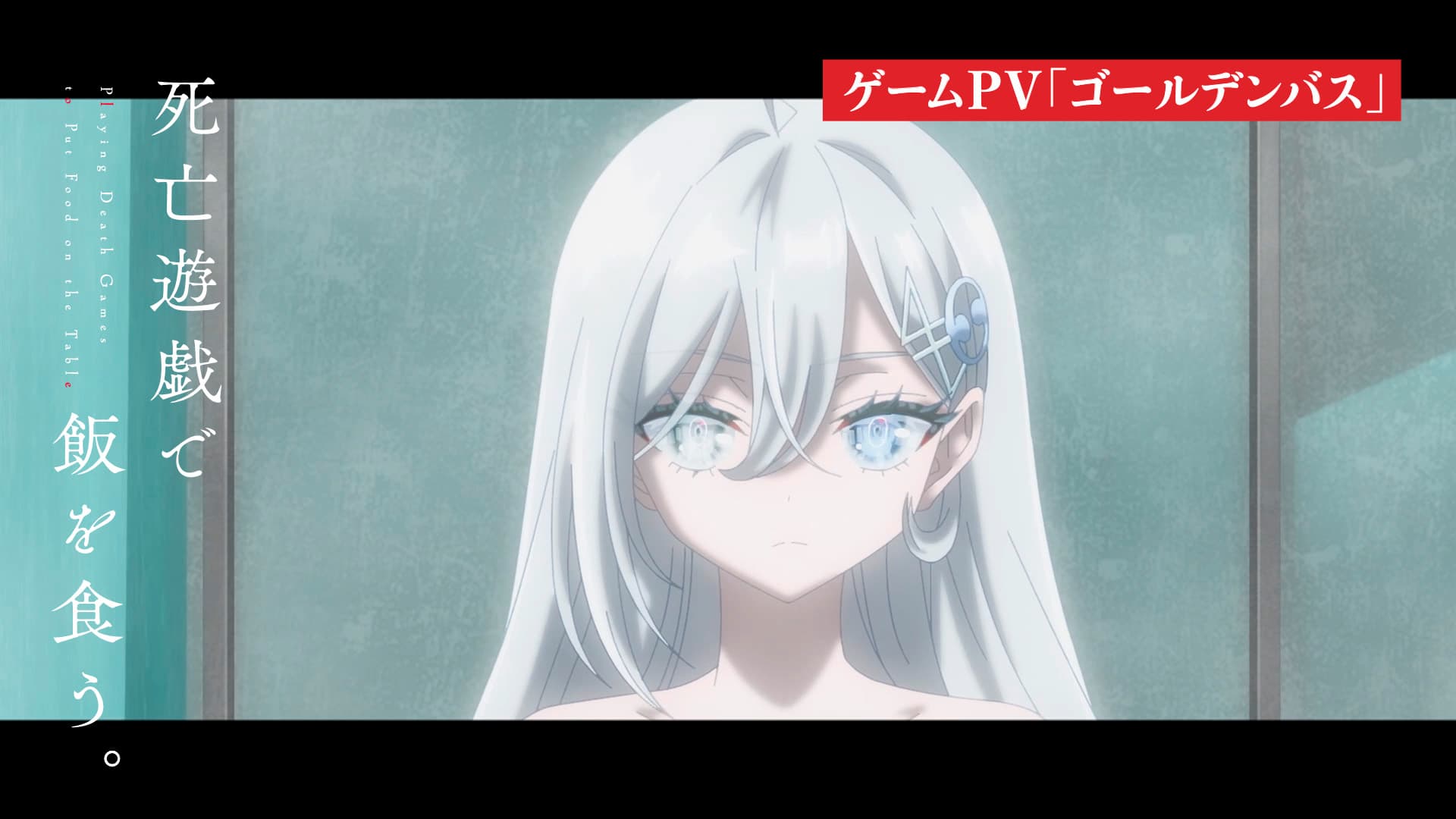 TVアニメ『死亡遊戯で飯を食う。』ゲームPV「ゴールデンバス」公開！迷宮を巡る争奪戦が幕を開ける！