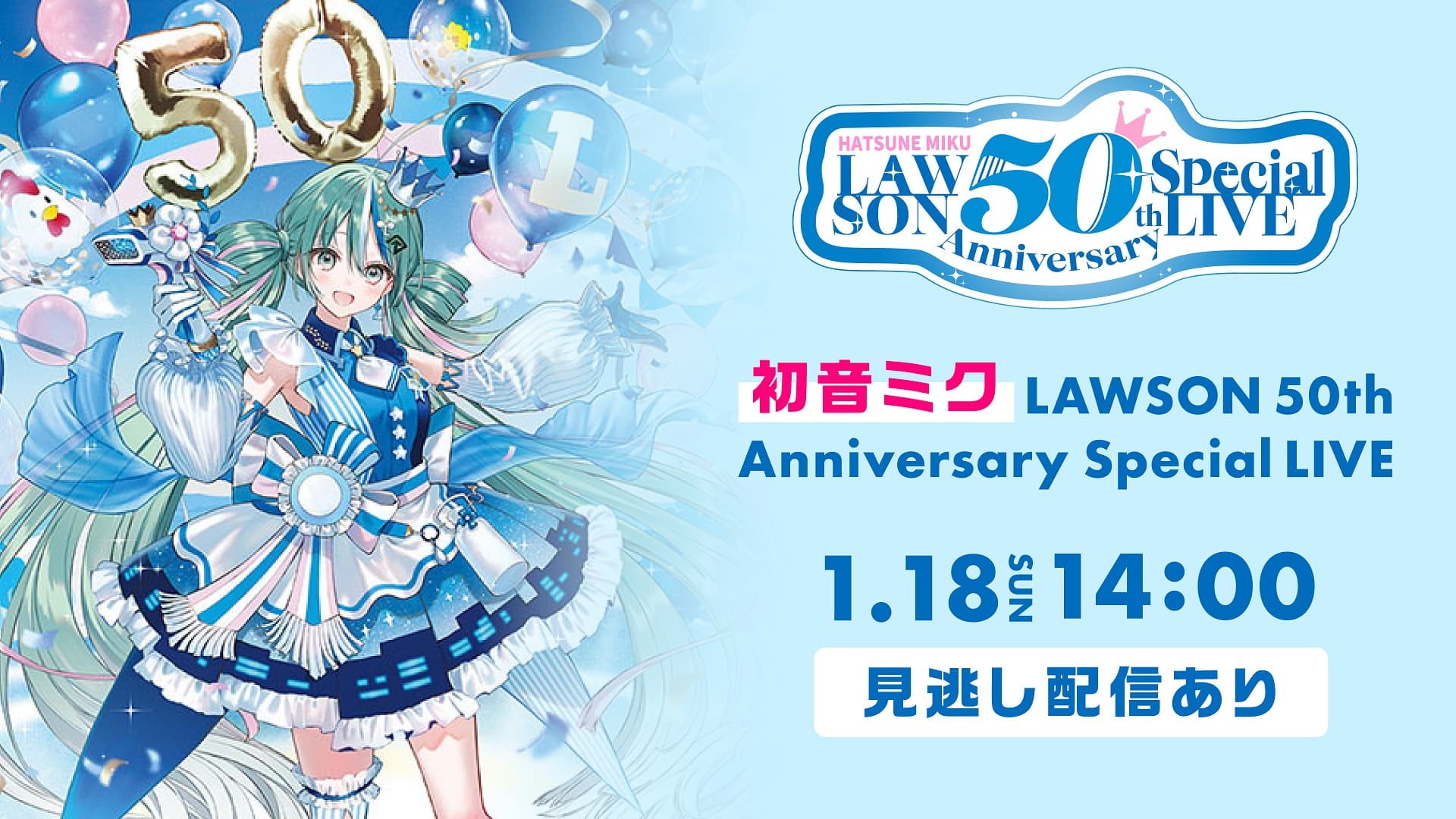 Huluで独占ライブ配信！「LAWSON 50th Anniversary Special LIVE」が熱い！