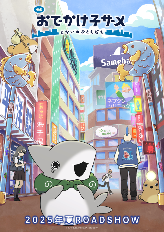 『映画 おでかけ子ザメ とかいのおともだち』新キャストに梅原裕一郎＆花江夏樹！