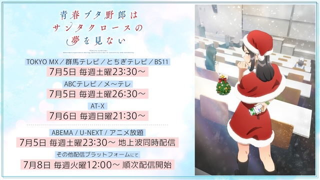 アニメ『青春ブタ野郎はサンタクロースの夢を見ない』7月5日放送スタート！ABEMAで地上波同時配信決定！