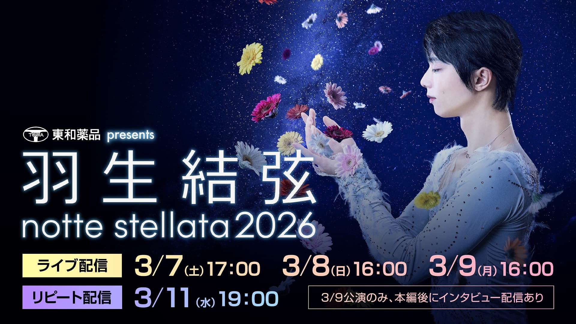 羽生結弦『notte stellata 2026』Huluで独占見放題配信決定！