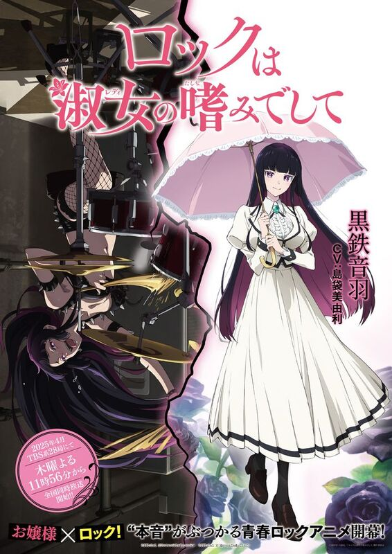 TVアニメ『ロックは淑女の嗜みでして』ギャップビジュアル＆PV「黒鉄音羽」公開！