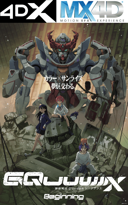 劇場先行版『機動戦士ガンダム ジークアクス』2月22日よりMX4D＆4DXの上映が決定！