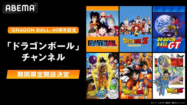 ABEMAに『ドラゴンボール』チャンネルがオープン！4月26日よりTVシリーズ＆劇場版全作品を無料放送
