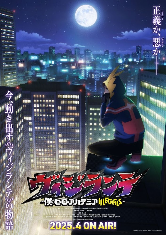 ヒロアカ・公式スピンオフ『ヴィジランテ』TVアニメ化決定！放送はいつ？