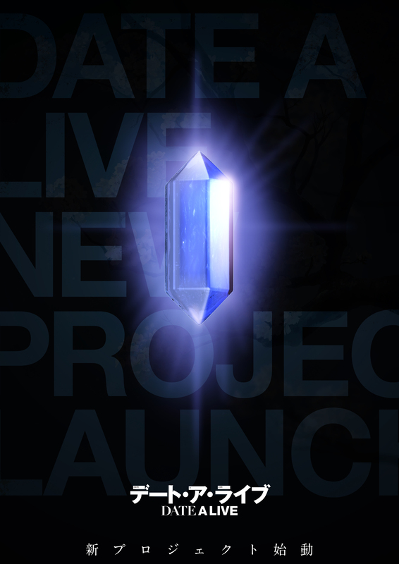 『デート・ア・ライブ』新プロジェクト始動！描き下ろしビジュアル＆記念企画、続々解禁