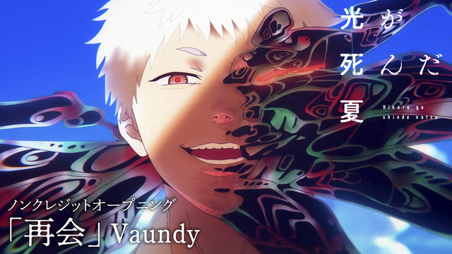 アニメ『光が死んだ夏』ノンクレジットOP＆ED公開！原作者＆監督よりスペシャルコメントも到着