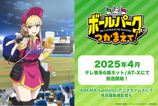 笑顔と涙の球場愛コメディー！TVアニメ『ボールパークでつかまえて！』2025年4月放送開始！