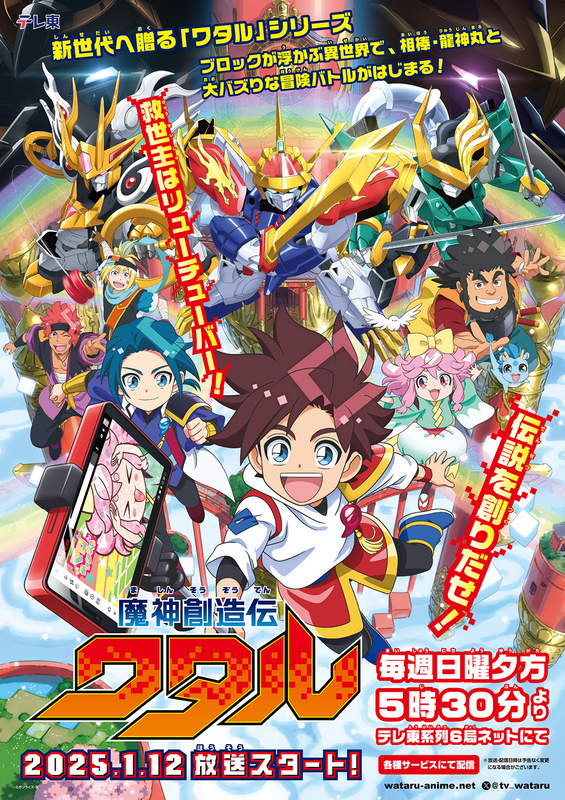TVアニメ『魔神創造伝ワタル』4月6日、新章突入！新PV＆第13話の先行カット公開