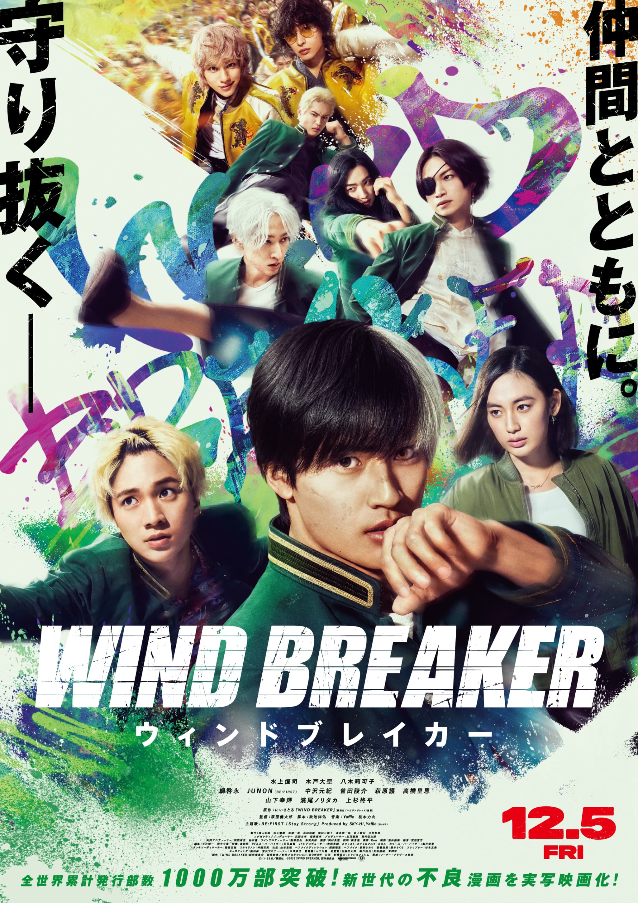 大人気漫画『WIND BREAKER』、待望の実写映画化！