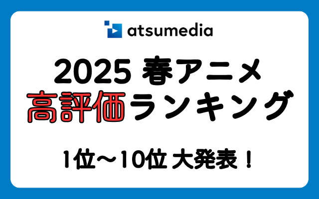 【2025年春アニメ】高評価ランキング！みんなが「最後まで観たい！」と大満足している作品は？