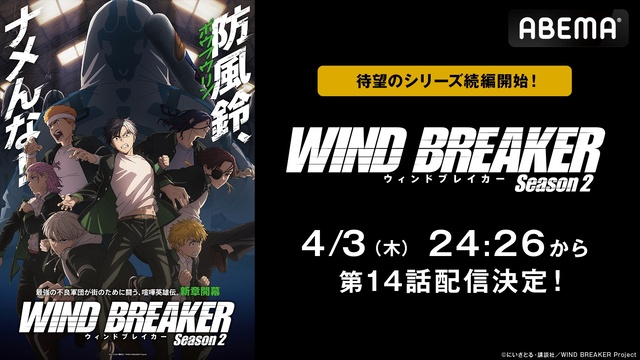TVアニメ『WIND BREAKER Season2』、ABEMAで地上波同時・3日間の独占先行配信決定！放送はいつから？
