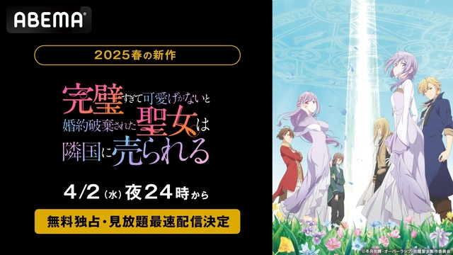 2025春アニメ『完璧すぎて可愛げがないと婚約破棄された聖女は隣国に売られる』ABEMAで地上波1週間先行配信決定！