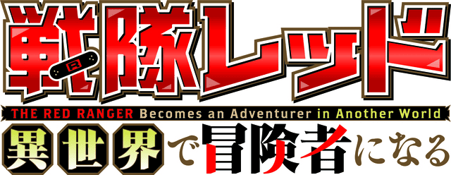 TVアニメ『異世界レッド』“絆創戦隊キズナファイブ”の主題歌解禁！