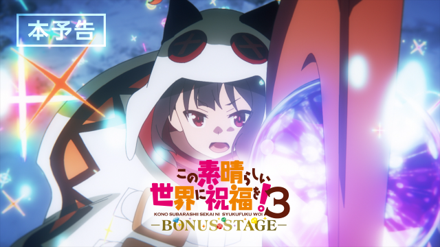『このすば』OVA『この素晴らしい世界に祝福を！3ーBONUS STAGEー』2週間限定 劇場上映決定！公開はいつ？