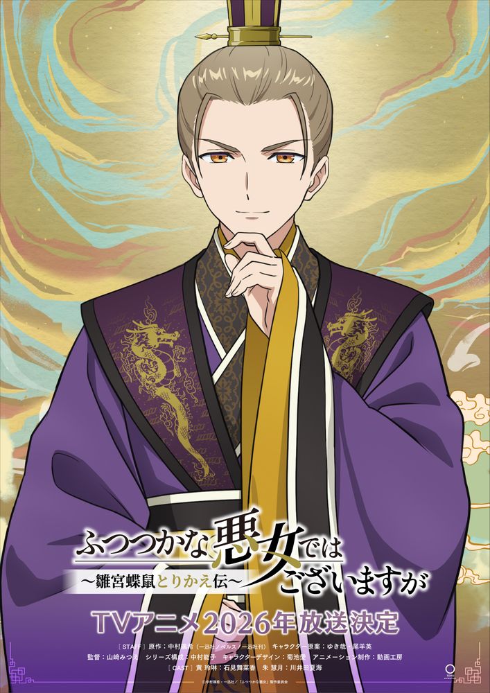 TVアニメ『ふつつかな悪女ではございますが』新情報！尭明・辰宇のキャラクタービジュアルが遂に解禁！